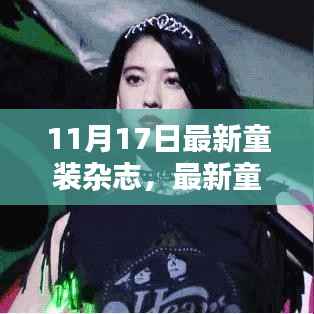 童装杂志订购指南,从初学者到进阶用户,全面解读童装杂志订购指南