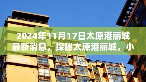 太原港丽城最新动态,小巷深处的独特风味揭秘