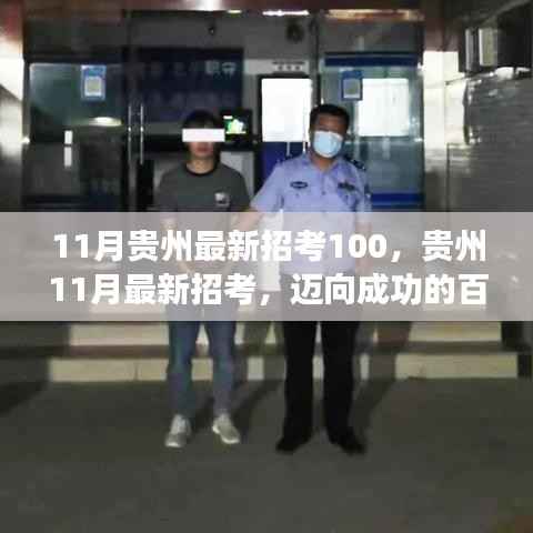 11月贵州最新招考100,贵州11月最新招考,迈向成功的百日冲刺,学习改变命运,自信铸就辉煌