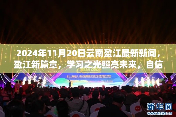 云南盈江新篇章,学习之光照亮未来,自信成就梦想之旅(最新新闻报道)