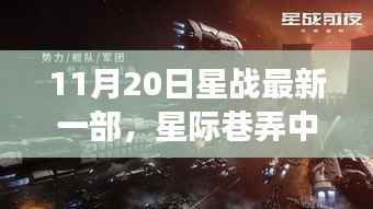 星际巷弄探秘,星战特色小店的秘密角落(11月20日最新星战电影衍生)