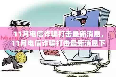 11月电信诈骗打击最新消息，11月电信诈骗打击最新消息下的多维度观察与个人立场