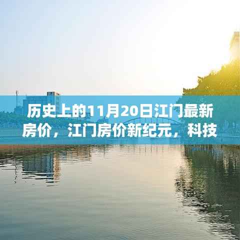 江门房价科技魅力之旅，历史上的房价变迁与未来展望（11月20日最新）