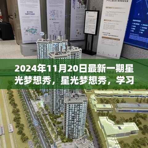 星光梦想秀，学习变化，自信闪耀，成就梦想之光（2024年最新一期）