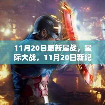 星际大战新纪元,11月20日星辰史诗重磅来袭!