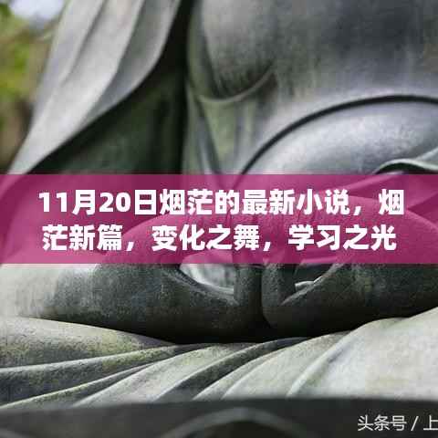 励志之旅序曲,烟茫新篇变化之舞学习之光启航于十一月