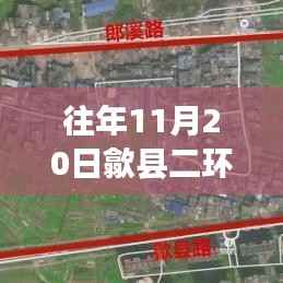 『揭秘往年11月20日歙县二环路最新动态与细节更新』