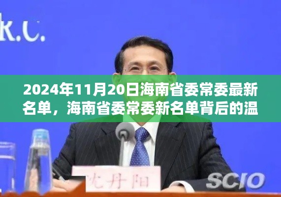 海南省委常委名单揭晓背后的友情与陪伴故事(2024年11月20日)