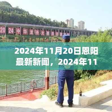 恩阳新闻速递,城市发展与科技创新的完美融合