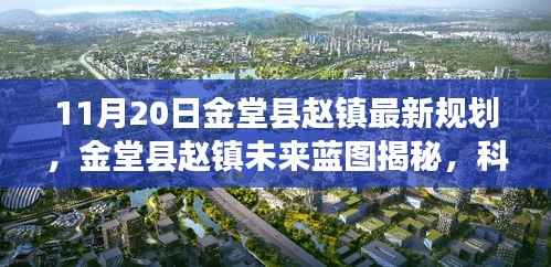 金堂县赵镇未来蓝图揭秘,科技引领新纪元的前沿规划重塑生活
