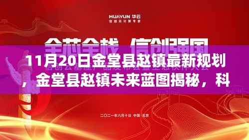金堂县赵镇未来蓝图揭秘,科技引领新纪元的前沿规划重塑生活