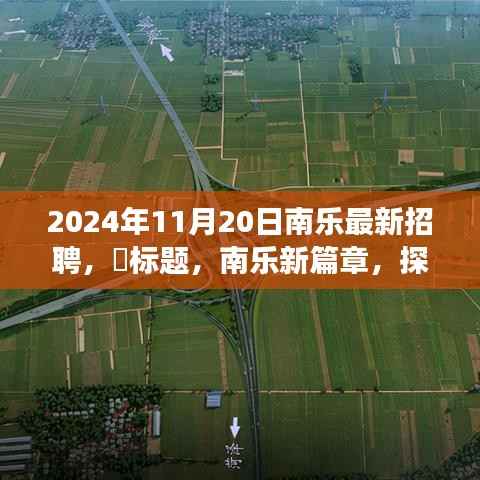 南乐新篇章，招聘启事与探索自然美景之旅结合，寻找内心的宁静与和谐