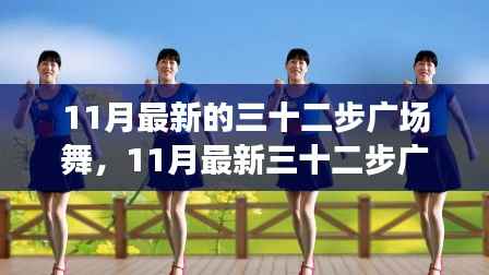 最新三十二步广场舞全面解析与教学
