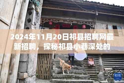 祁县招聘网探秘隐藏瑰宝,最新特色小店招聘启事(2024年11月20日)