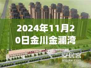 金澜湾美食奇遇,揭秘隐藏小巷的神秘小店,最新动态尽在金川金澜湾