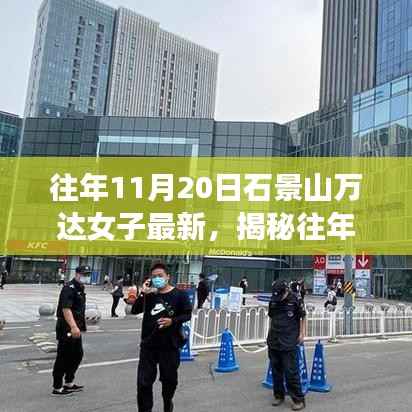 揭秘往年11月20日石景山万达女子的最新时尚潮流动态🌟