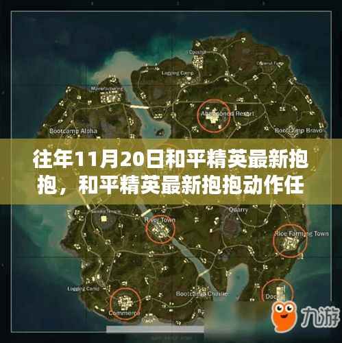 和平精英最新抱抱动作任务攻略,初学者与进阶用户指南(11月20日版)