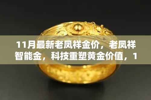 老凤祥智能金重塑黄金价值,最新金价引领潮流风尚