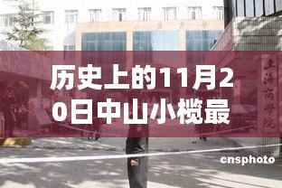 历史上的11月20日中山小榄新闻回顾与深度评测,最新新闻回顾与评测报告