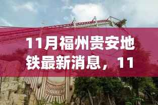 11月福州贵安地铁最新消息，11月福州贵安地铁最新动态，建设进展、关键节点及未来展望