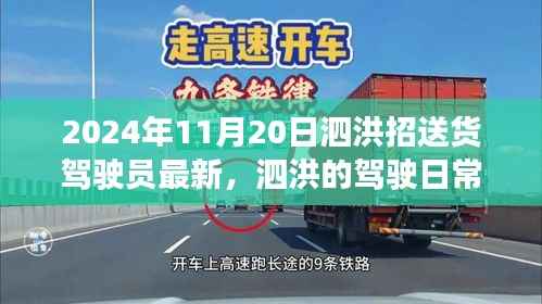 泗洪送货驾驶员日常,路上的温暖与欢笑(最新招聘信息)