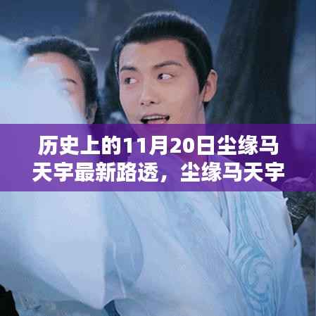 尘缘马天宇最新路透揭秘,历史足迹下的追寻指南