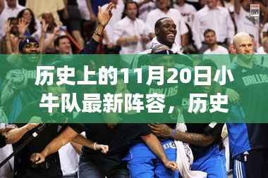 历史上的小牛队新阵容,与自然美景的奇妙邂逅与寻找内心宁静之旅的旅程