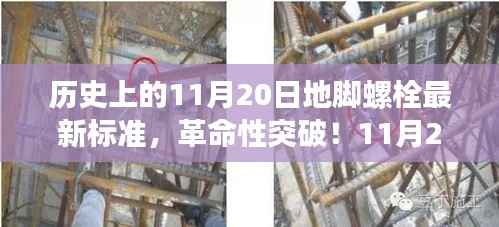革命性突破!地脚螺栓新标准引领科技新纪元,历史上的地脚螺栓最新标准解析。
