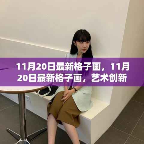11月20日最新格子画,艺术创新与传统价值的碰撞