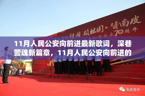 深巷警魂新篇章,11月人民公安向前进的旋律与小巷奇趣探秘