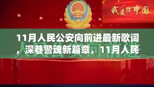 深巷警魂新篇章,11月人民公安向前进的旋律与小巷奇趣探秘