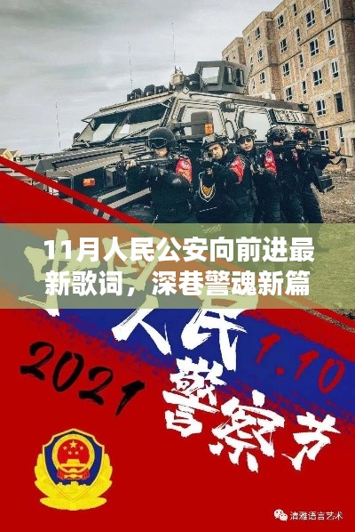 深巷警魂新篇章,11月人民公安向前进的旋律与小巷奇趣探秘