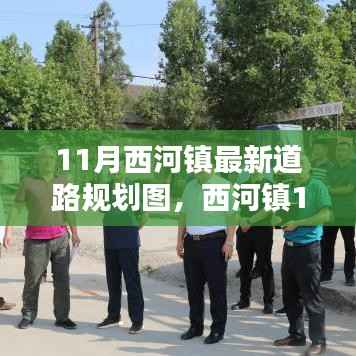 西河镇11月最新道路规划图详解,特性、体验、对比及用户群体分析