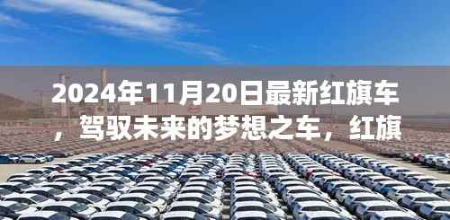 红旗新纪元,驾驭未来的梦想之车,红旗品牌革新之作(2024年款)