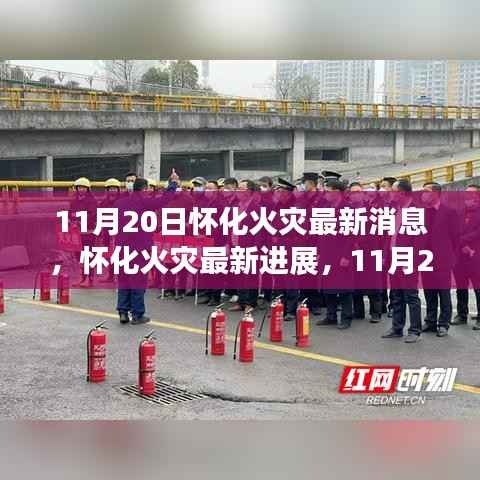 怀化火灾最新进展深度报道(11月20日)