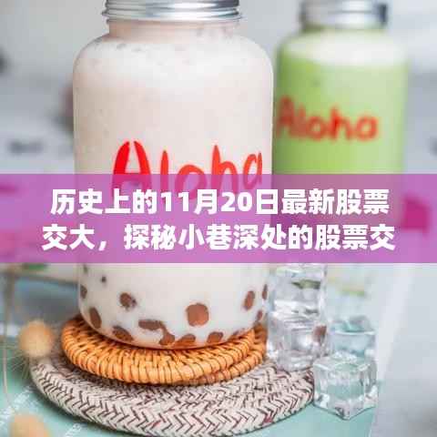 探秘股票交大历史与现代的味蕾奇遇,股票交大特色小店之旅