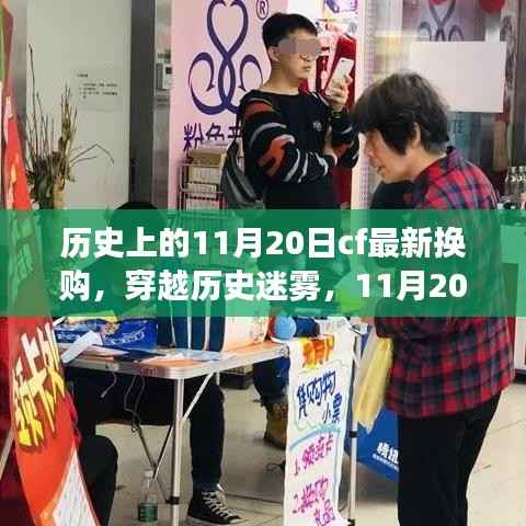 穿越火线新换购之旅,历史迷雾中的心灵觉醒与自然美景共舞日