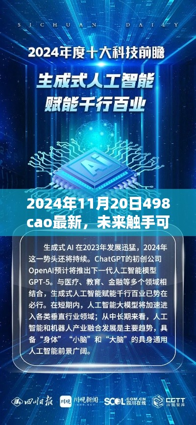 2024年11月20日全新498cao高科技产品引领风潮,未来触手可及
