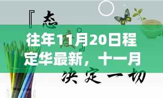 定华前辈的励志故事,十一月蜕变奇迹与励志历程回顾