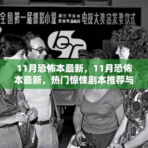 揭秘热门惊悚剧本,深度解析与推荐,最新恐怖本一网打尽
