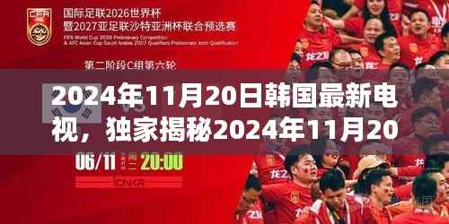 2024年11月20日韩国最新电视，独家揭秘2024年11月20日韩国最新电视剧，你绝对不能错过的精彩！