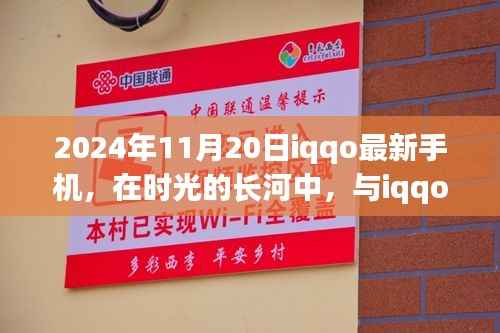 2024年11月20日iqqo最新手机，在时光的长河中，与iqqo新手机共度美好时光