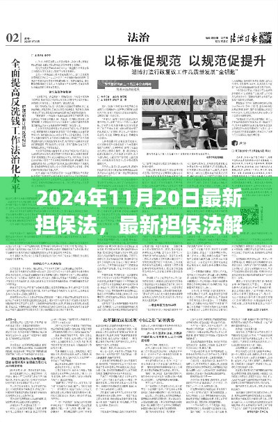 2024年担保法解读,聚焦要点,洞悉未来趋势