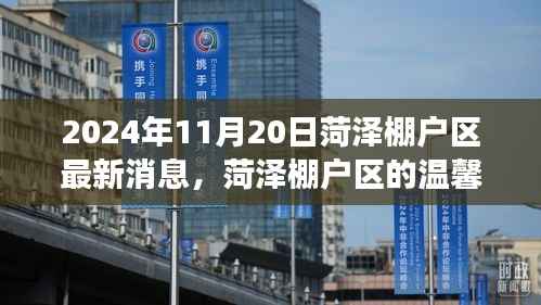 菏泽棚户区温馨变迁记,阳光下的故事,最新消息2024年11月20日