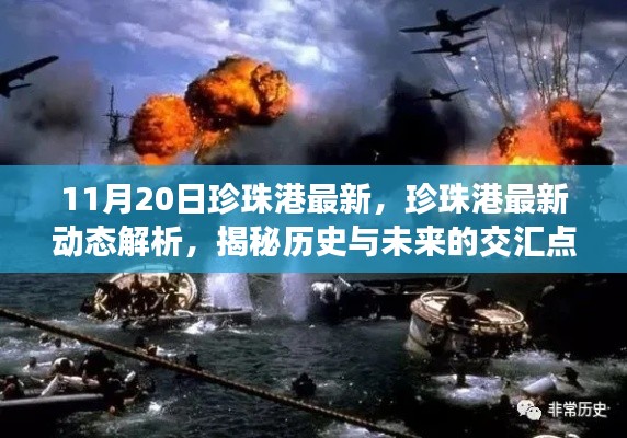 珍珠港最新动态解析,历史与未来的交汇点揭秘(实时更新)