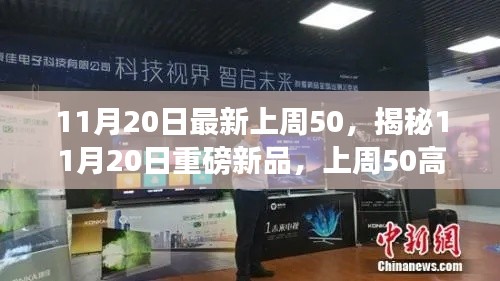 揭秘11月20日重磅新品,上周50高科技产品,领略生活革新之旅
