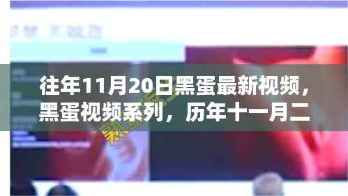 历年11月20日黑蛋视频回顾,影响与最新动态探究