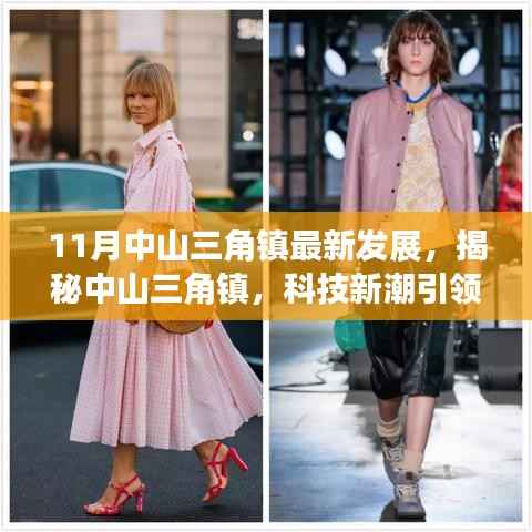 揭秘中山三角镇最新发展,科技新潮引领生活革新,11月高科技产品惊艳亮相