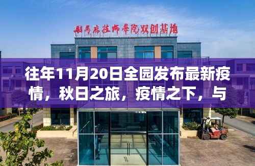秋日疫情下的自然共舞之旅,最新疫情发布与全园活动回顾
