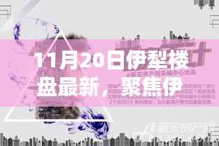 11月20日伊犁楼盘最新,聚焦伊犁楼盘,最新动态解析与深度探讨(以11月20日数据为准)